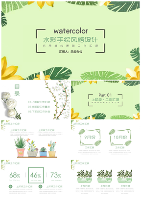 小清新绿色水彩植物工作总结汇报PPT模板