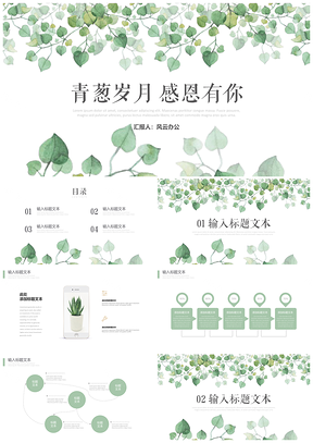 静态绿色绿叶小清新工作总结计划PPT模板