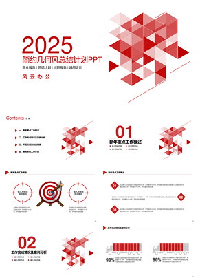 2025红色简约几何多边形工作计划PPT模板