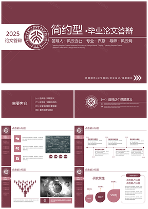 2025红色简约型毕业论文答辩模板框架清新PPT模板