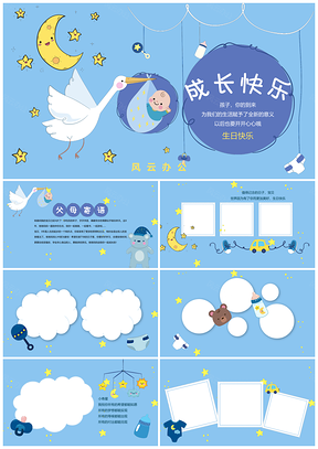 白色蓝色宝宝相册生日祝福可爱卡通电子相册PPT模板