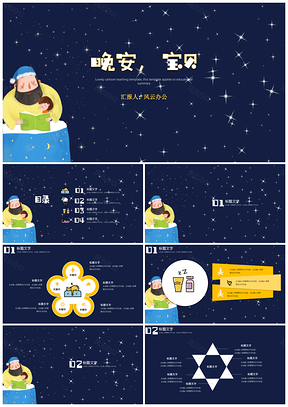 蓝色可爱卡通教学课件晚安宝贝主题PPT模板