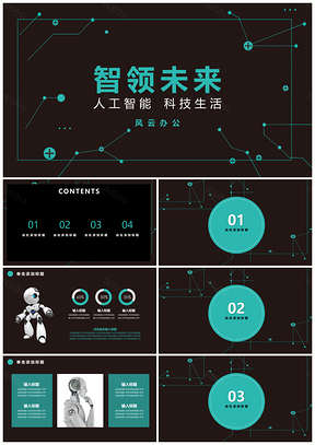 蓝色智领未来人工智能科技PPT模板