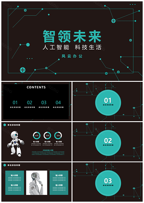 智领未来人工智能科技模板
