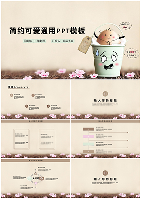 白色简约可爱通用PPT模板