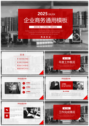 2025红色企业工作计划及商务洽谈PPT模板
