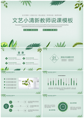 绿色文艺小清新教师说课毕业答辩PPT模板