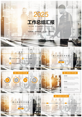 2025黃色工作總結工作匯報工作計劃通用PPT模板