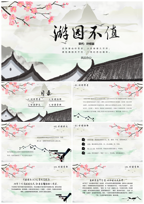 《游园不值》古诗鉴赏中国风教育教学课件
