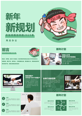 2025绿色新年新规划PPT模板