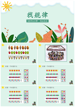 蓝色小学数学课文《找规律》教育教学课件PPT模板