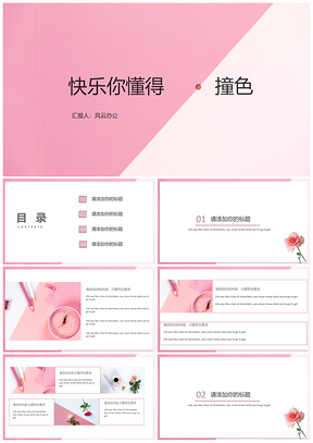 粉色撞色清新畢業(yè)答辯通用PPT模板