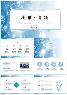 蓝色淡雅清新天空PPT模板