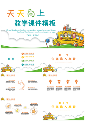 彩色天天向上教学课件教育教学PPT模板
