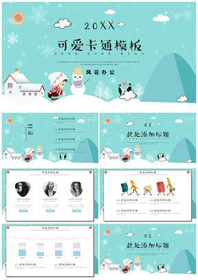 蓝色可爱卡通冬日雪景工作总结汇报PPT模板