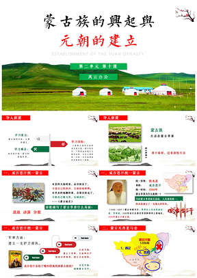 绿色七年级下册第10课蒙古族的兴起与元朝的建立课件PPT模板