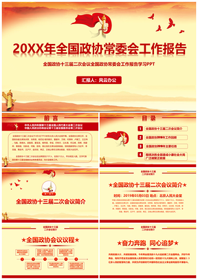 紅色全國(guó)政協(xié)十三屆二次會(huì)議常委會(huì)工作報(bào)告PPT模板