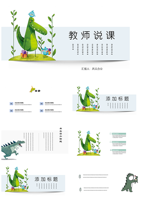 绿色可爱小恐龙教师说课手绘卡通PPT模板