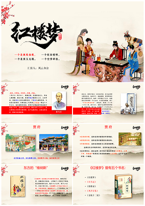 黄色高中语文必修三课件名著导读红楼梦PPT模板