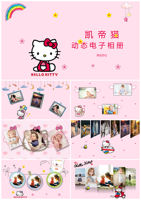 粉色凯蒂猫helloKitty快乐成长动态电子相册PPT模板