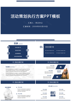 活动策划执行方案PPT模板