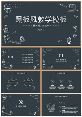 教育黑色教学课件黑板风PPT模板