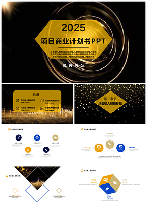 2025黄色项目商业计划书PPT模板