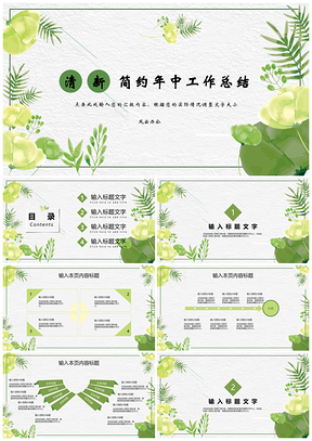 白色清新简约年中工作总结PPT模板