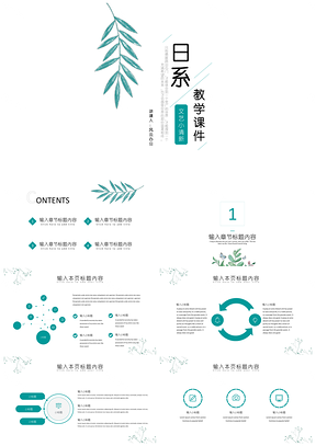 绿色简约小清新教学PPT模板