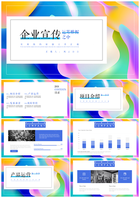 蓝色幻彩渐变时尚企业宣传营销策划PPT模板