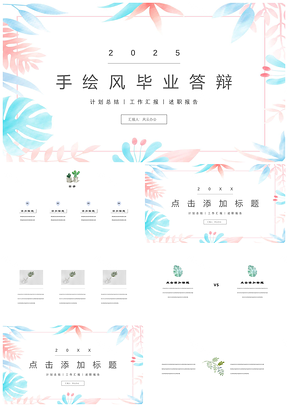 2025绿色毕业答辩小清新唯美自然手绘植物PPT模板