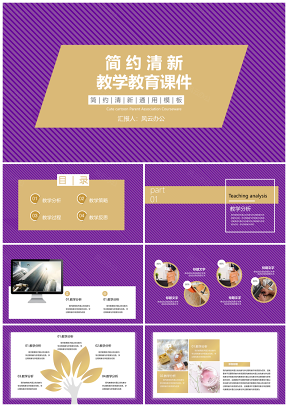 黃色商務(wù)風(fēng)簡約紫金教育教學(xué)課件PPT模板