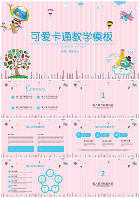 粉色蓝色可爱卡通教学PPT模板