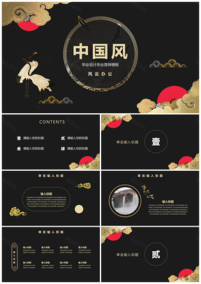 黑色中国风毕业设计毕业答辩活动PPT模板
