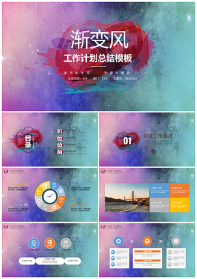 彩色漸變風(fēng)工作計(jì)劃工作總結(jié)工作匯報(bào)PPT模板