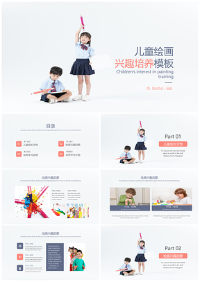 白色儿童绘画校园兴趣培养教育教学课件PPT模板