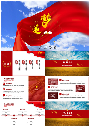 红色黄色两会学习总结汇报党政团建PPT模板