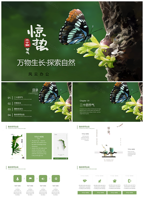 惊蛰二十四节气探索自然绿色环保PPT模板