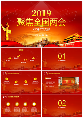 红色全国两会培训学习党建PPT模板