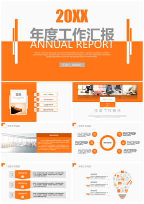 橙色简约年度工作汇报商业计划报告模板