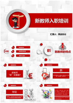 彩色新教师入职培训课程PPT模板