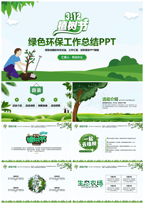 植树节绿色生态环保工作总结PPT