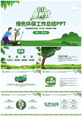 植树节绿色生态环保工作总结PPT模板