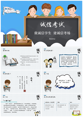 蓝色“诚信考试”精选主题班会研讨会教育讲座课件PPT模板