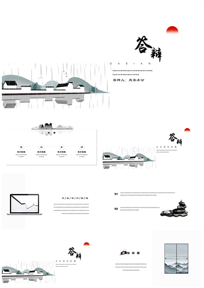 毕业答辩极简中国风水墨意境模板