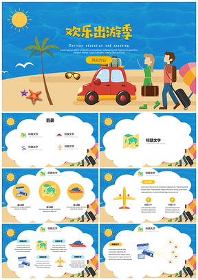 黄色可爱卡通班会家长会欢乐出游季PPT模板