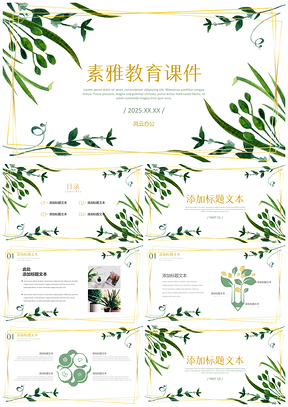 2025畢業(yè)答辯彩色綠葉清新淡雅教育教學(xué)課件PPT模板