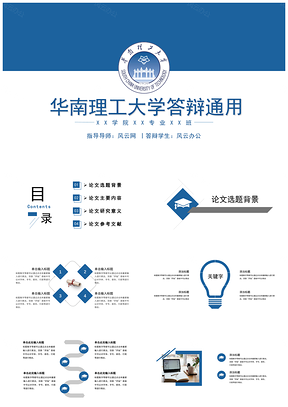 藍(lán)色完整框架華南理工大學(xué)畢業(yè)答辯PPT模板