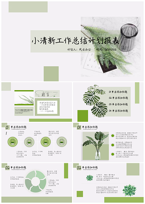 2025绿色绿植小清新工作总结PPT模板