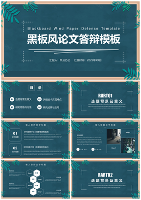 2025蓝色黑板风毕业设计论文答辩PPT模板